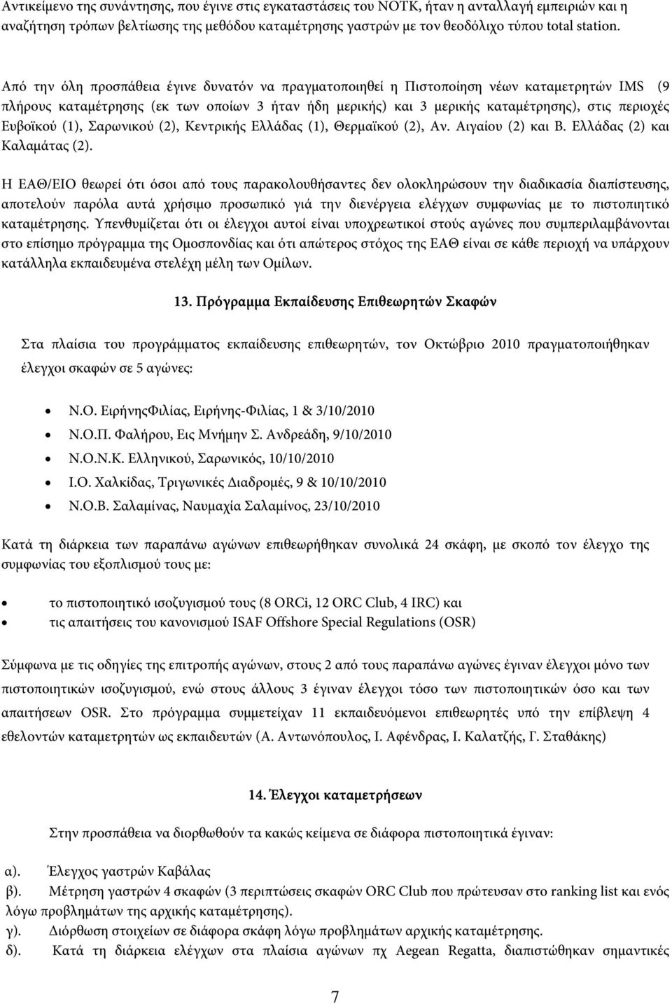 Ευβοϊκού (1), Σαρωνικού (2), Κεντρικής Ελλάδας (1), Θερμαϊκού (2), Αν. Αιγαίου (2) και Β. Ελλάδας (2) και Καλαμάτας (2).