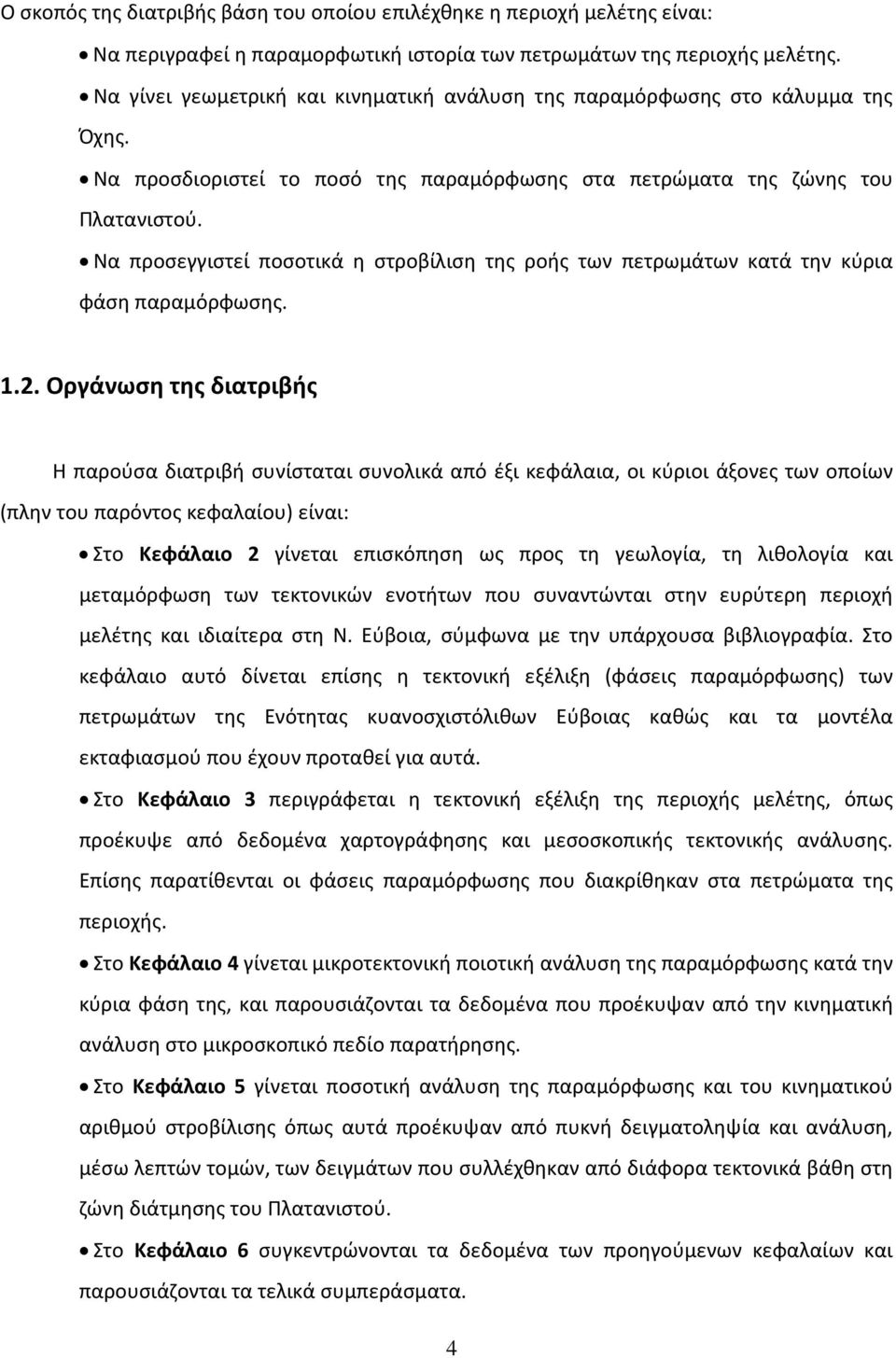 Να προσεγγιστεί ποσοτικά η στροβίλιση της ροής των πετρωμάτων κατά την κύρια φάση παραμόρφωσης. 1.2.