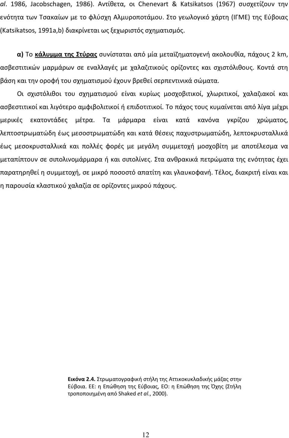 α) Το κάλυμμα της Στύρας συνίσταται από μία μεταϊζηματογενή ακολουθία, πάχους 2 km, ασβεστιτικών μαρμάρων σε εναλλαγές με χαλαζιτικούς ορίζοντες και σχιστόλιθους.