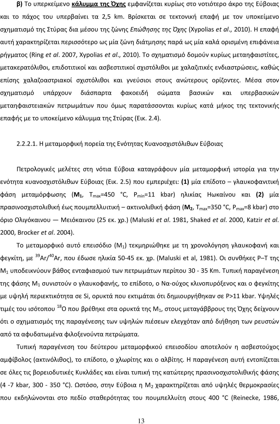 H επαφή αυτή χαρακτηρίζεται περισσότερο ως μία ζώνη διάτμησης παρά ως μία καλά ορισμένη επιφάνεια ρήγματος (Ring et al. 2007, Xypolias et al., 2010).