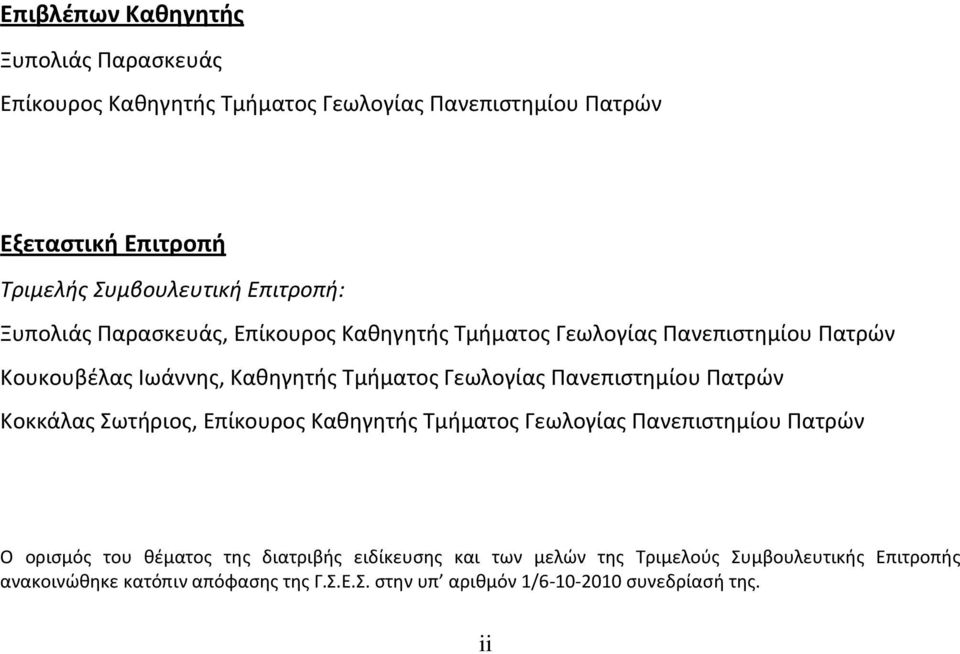 Πανεπιστημίου Πατρών Κοκκάλας Σωτήριος, Επίκουρος Καθηγητής Τμήματος Γεωλογίας Πανεπιστημίου Πατρών Ο ορισμός του θέματος της διατριβής