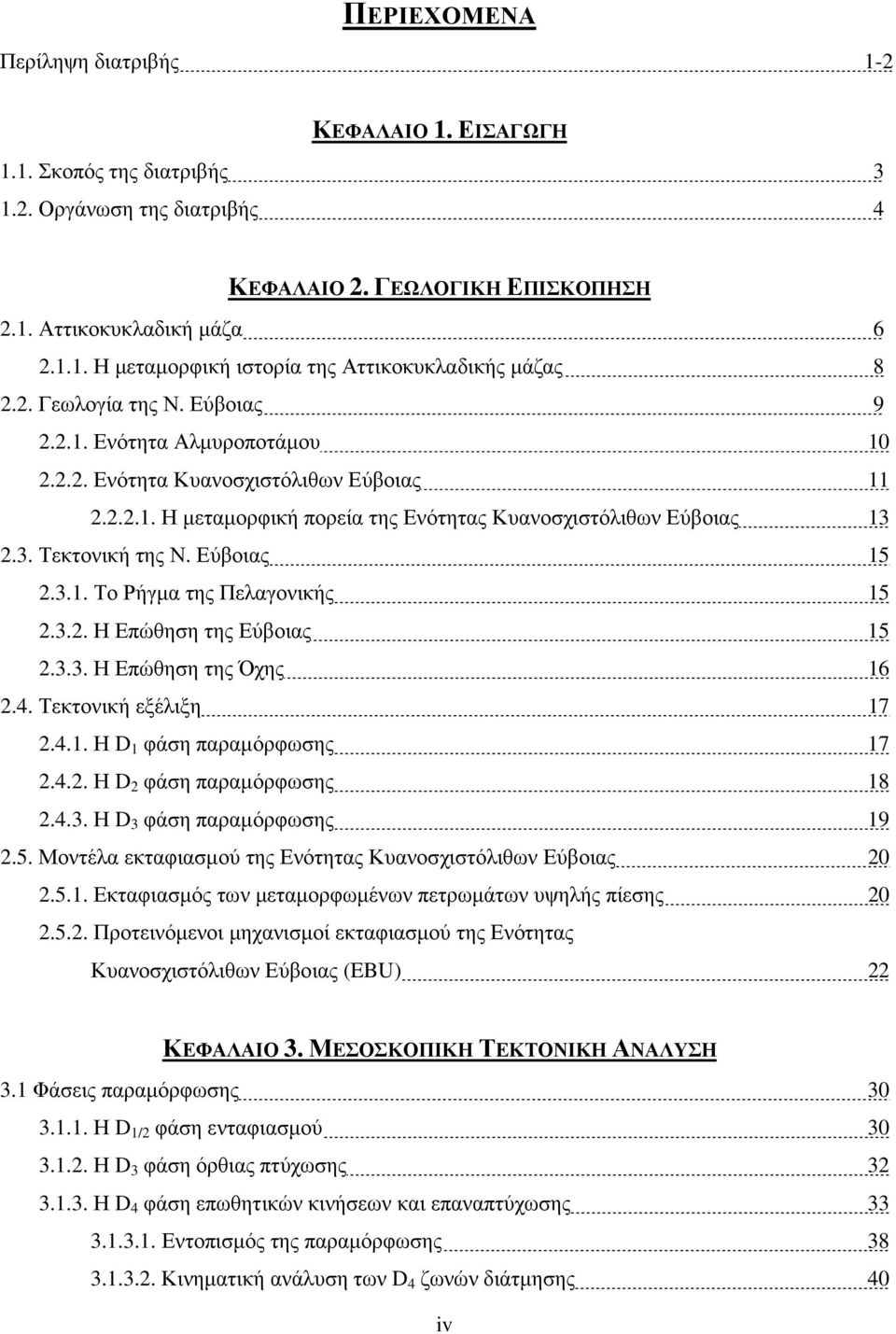 Εύβοιας 15 2.3.1. Το Ρήγµα της Πελαγονικής 15 2.3.2. Η Επώθηση της Εύβοιας 15 2.3.3. Η Επώθηση της Όχης 16 2.4. Τεκτονική εξέλιξη 17 2.4.1. Η D 1 φάση παραµόρφωσης 17 2.4.2. Η D 2 φάση παραµόρφωσης 18 2.