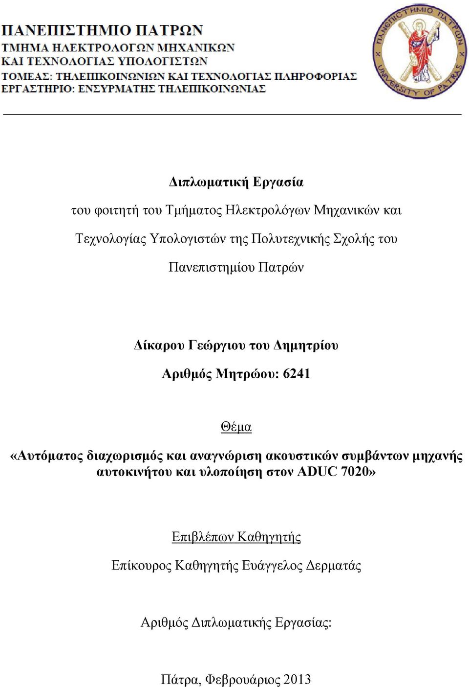 «Αυτόματος διαχωρισμός και αναγνώριση ακουστικών συμβάντων μηχανής αυτοκινήτου και υλοποίηση στον ADUC