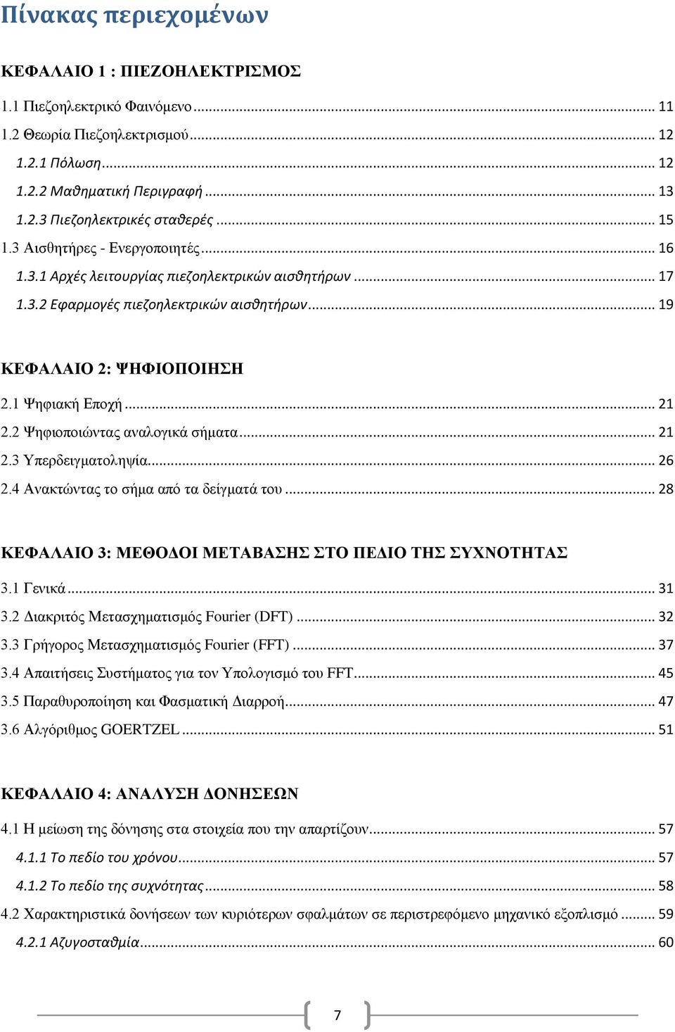 2 Ψηφιοποιώντας αναλογικά σήματα... 21 2.3 Υπερδειγματοληψία... 26 2.4 Ανακτώντας το σήμα από τα δείγματά του... 28 ΚΕΦΑΛΑΙΟ 3: ΜΕΘΟΔΟΙ ΜΕΤΑΒΑΣΗΣ ΣΤΟ ΠΕΔΙΟ ΤΗΣ ΣΥΧΝΟΤΗΤΑΣ 3.1 Γενικά... 31 3.