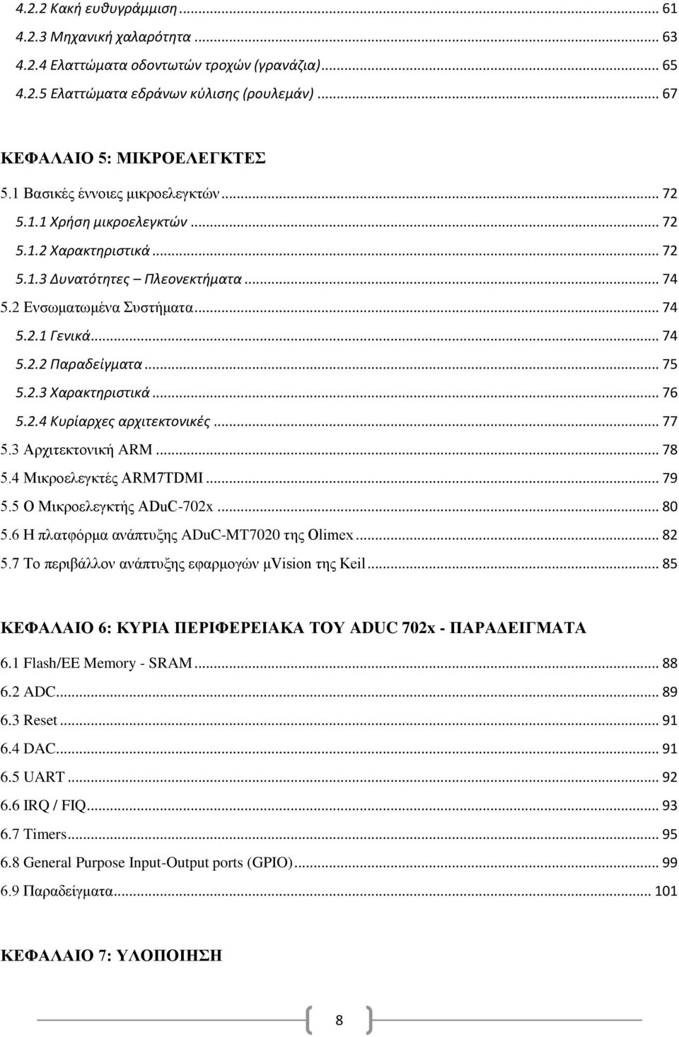 .. 75 5.2.3 Χαρακτηριστικά... 76 5.2.4 Κυρίαρχες αρχιτεκτονικές... 77 5.3 Αρχιτεκτονική ARM... 78 5.4 Μικροελεγκτές ARM7TDMI... 79 5.5 Ο Μικροελεγκτής ADuC-702x... 80 5.