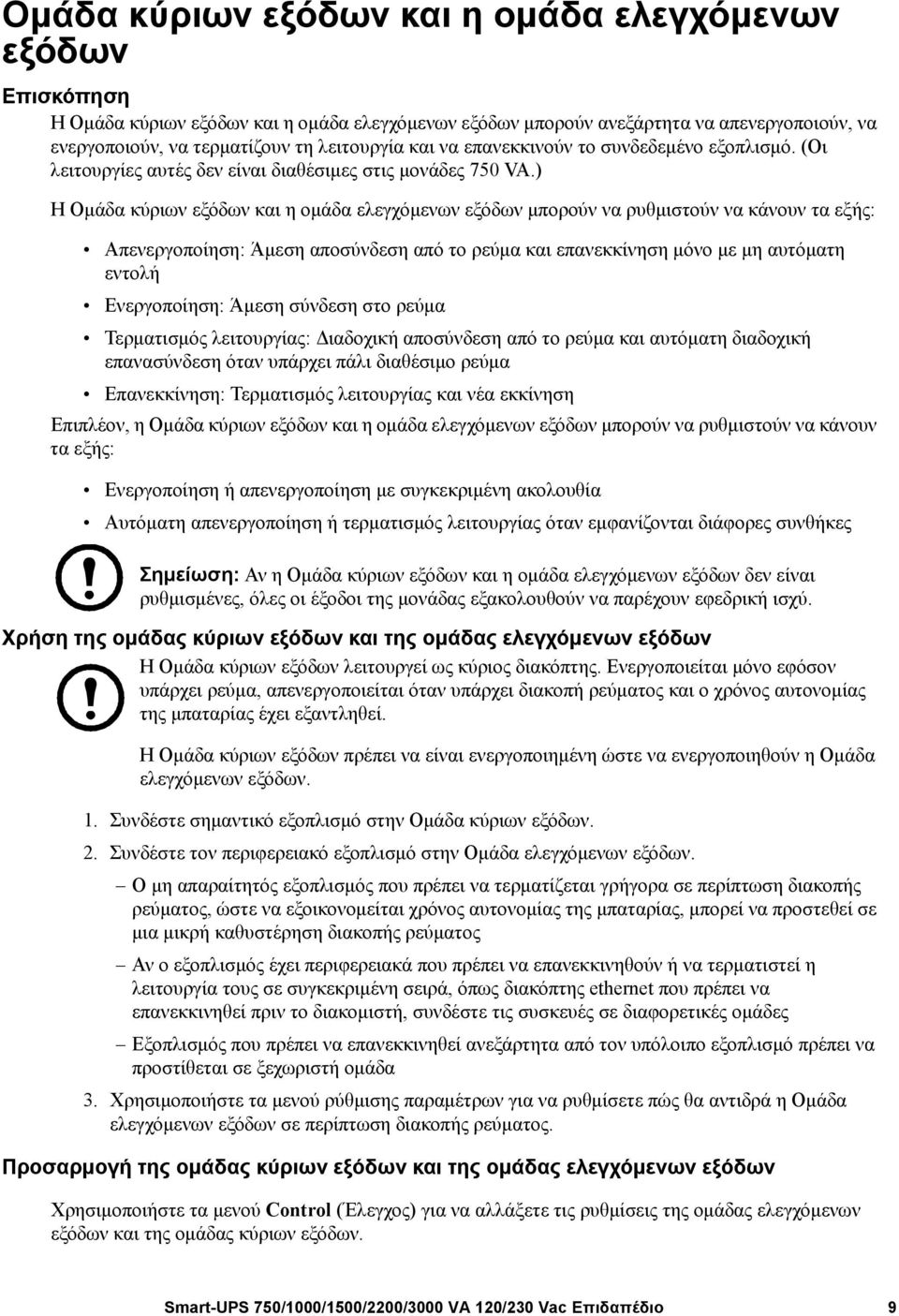 ) Η Ομάδα κύριων εξόδων και η ομάδα ελεγχόμενων εξόδων μπορούν να ρυθμιστούν να κάνουν τα εξής: Απενεργοποίηση: Άμεση αποσύνδεση από το ρεύμα και επανεκκίνηση μόνο με μη αυτόματη εντολή Ενεργοποίηση: