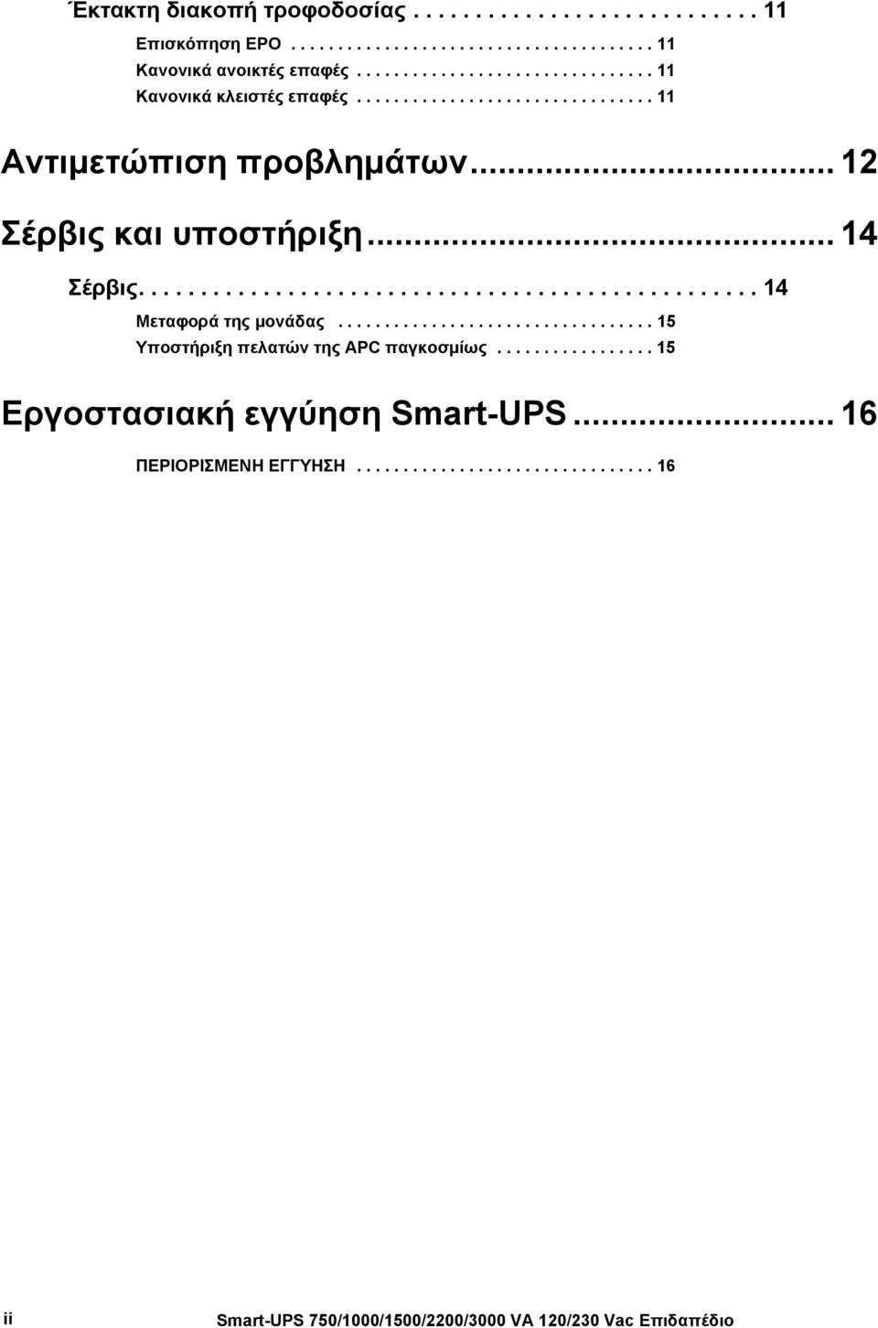 .. 12 Σέρβις και υποστήριξη... 14 Σέρβις.................................................. 14 Μεταφορά της μονάδας.