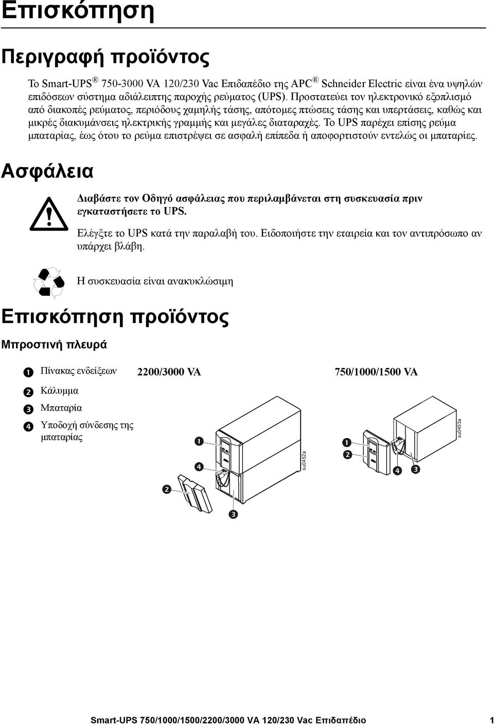 Το UPS παρέχει επίσης ρεύμα μπαταρίας, έως ότου το ρεύμα επιστρέψει σε ασφαλή επίπεδα ή αποφορτιστούν εντελώς οι μπαταρίες.