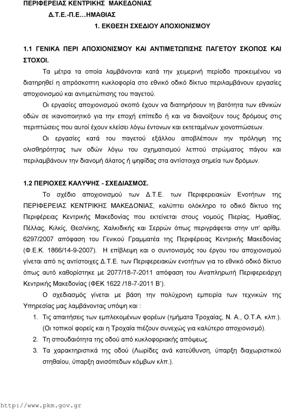 Οι εργασίες αποχιονισμού σκοπό έχουν να διατηρήσουν τη βατότητα των εθνικών οδών σε ικανοποιητικό για την εποχή επίπεδο ή και να διανοίξουν τους δρόμους στις περιπτώσεις που αυτοί έχουν κλείσει λόγω