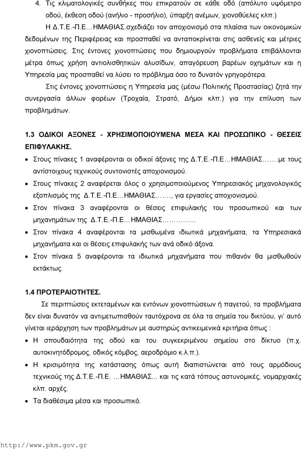 Στις έντονες χιονοπτώσεις που δημιουργούν προβλήματα επιβάλλονται μέτρα όπως χρήση αντιολισθητικών αλυσίδων, απαγόρευση βαρέων οχημάτων και η Υπηρεσία μας προσπαθεί να λύσει το πρόβλημα όσο το