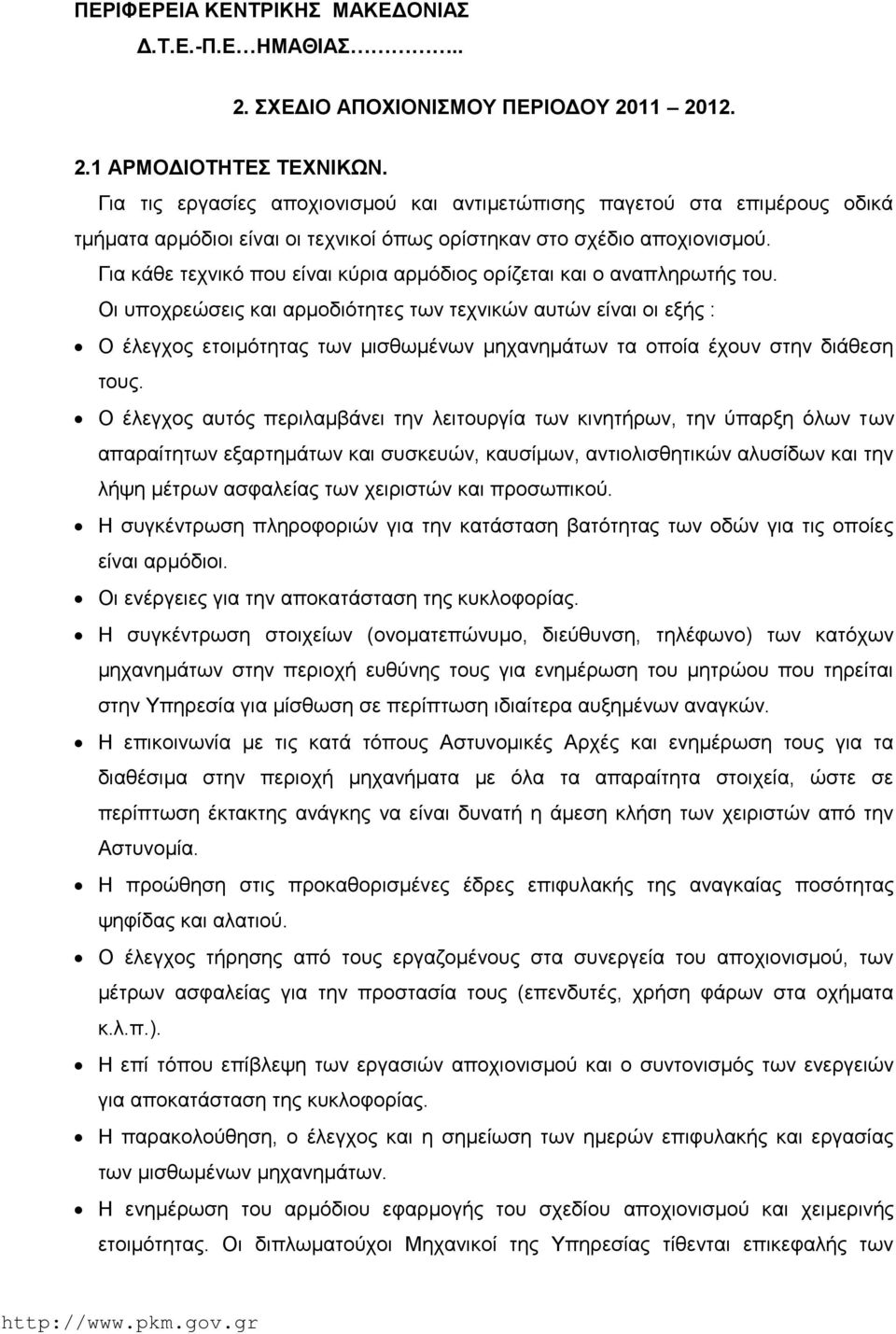 Για κάθε τεχνικό που είναι κύρια αρμόδιος ορίζεται και ο αναπληρωτής του.