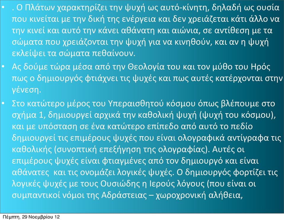 Ας δούμε τώρα μέσα από την Θεολογία του και τον μύθο του Ηρός πως ο δημιουργός φτιάχνει τις ψυχές και πως αυτές κατέρχονται στην γένεση.