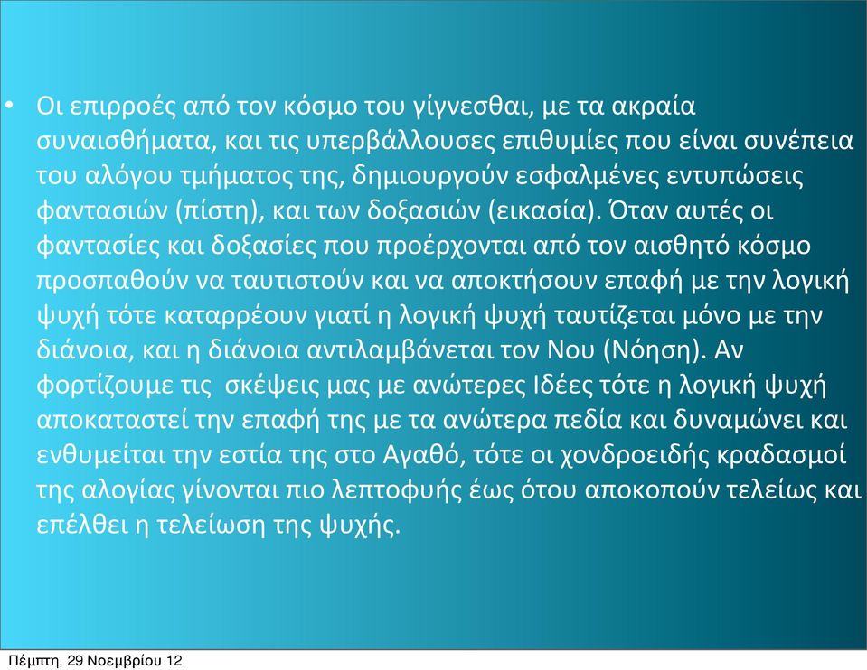 Όταν αυτές οι φαντασίες και δοξασίες που προέρχονται από τον αισθητό κόσμο προσπαθούν να ταυτιστούν και να αποκτήσουν επαφή με την λογική ψυχή τότε καταρρέουν γιατί η λογική ψυχή ταυτίζεται