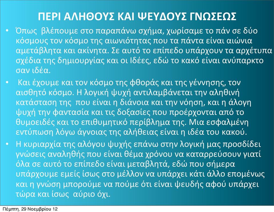 Η λογική ψυχή αντιλαμβάνεται την αληθινή κατάσταση της που είναι η διάνοια και την νόηση, και η άλογη ψυχή την φαντασία και τις δοξασίες που προέρχονται από το θυμοειδές και το επιθυμητικό περίβλημα