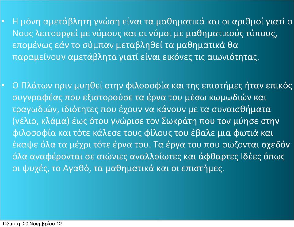 Ο Πλάτων πριν μυηθεί στην φιλοσοφία και της επιστήμες ήταν επικός συγγραφέας που εξιστορούσε τα έργα του μέσω κωμωδιών και τραγωδιών, ιδιότητες που έχουν να κάνουν με τα συναισθήματα