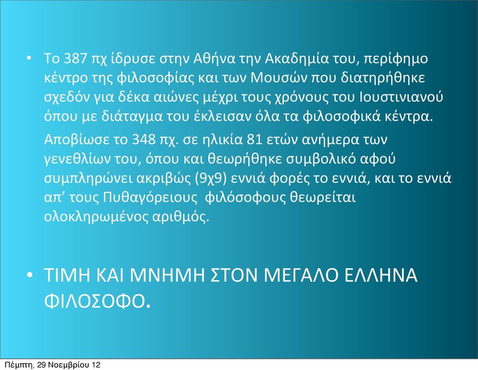 σε ηλικία 81 ετών ανήμερα των γενεθλίων του, όπου και θεωρήθηκε συμβολικό αφού συμπληρώνει ακριβώς (9χ9) εννιά φορές το