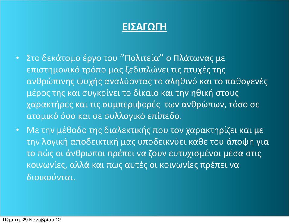 ατομικό όσο και σε συλλογικό επίπεδο.