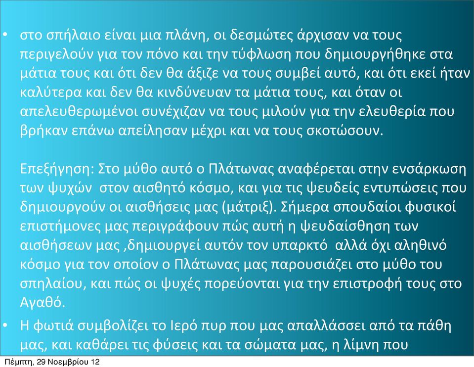 Επεξήγηση: Στο μύθο αυτό ο Πλάτωνας αναφέρεται στην ενσάρκωση των ψυχών στον αισθητό κόσμο, και για τις ψευδείς εντυπώσεις που δημιουργούν οι αισθήσεις μας (μάτριξ).