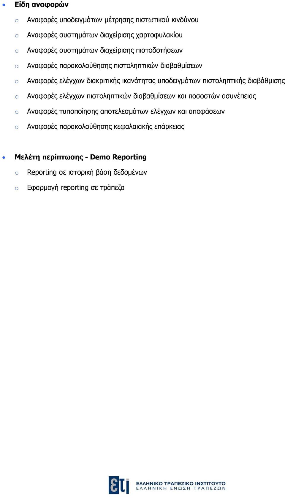 πιστοληπτικής διαβάθμισης Αναφορές ελέγχων πιστοληπτικών διαβαθμίσεων και ποσοστών ασυνέπειας Αναφορές τυποποίησης αποτελεσμάτων ελέγχων