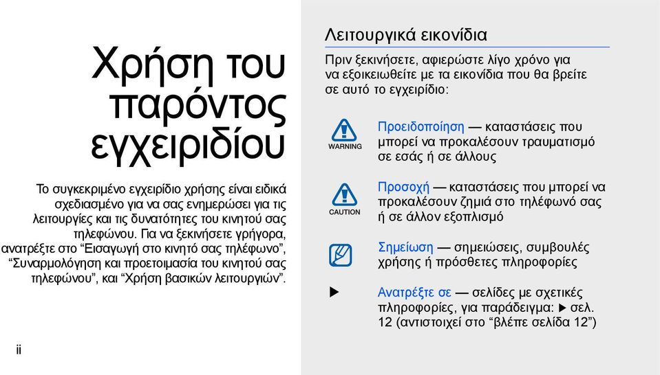 τηλεφώνου. Για να ξεκινήσετε γρήγορα, ανατρέξτε στο Εισαγωγή στο κινητό σας τηλέφωνο, Συναρμολόγηση και προετοιμασία του κινητού σας τηλεφώνου, και Χρήση βασικών λειτουργιών.