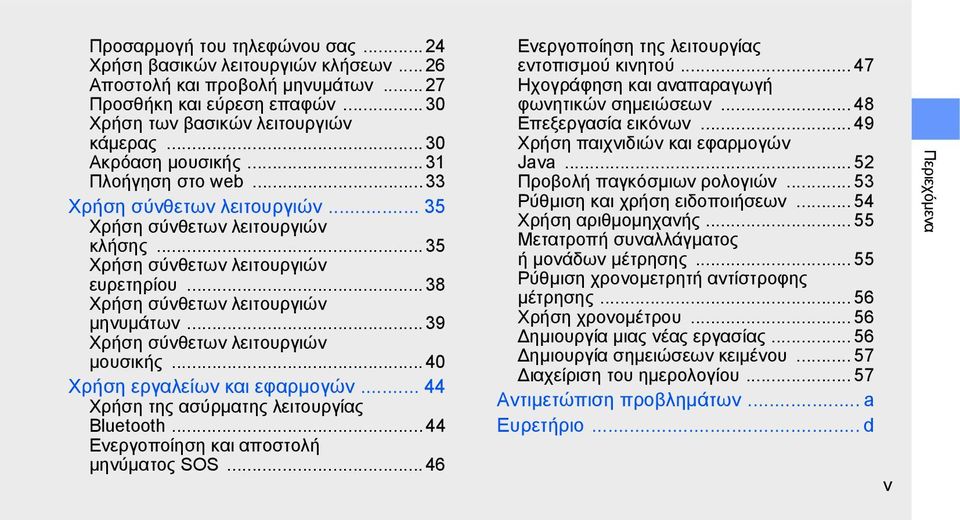 .. 38 Χρήση σύνθετων λειτουργιών μηνυμάτων... 39 Χρήση σύνθετων λειτουργιών μουσικής... 40 Χρήση εργαλείων και εφαρμογών... 44 Χρήση της ασύρματης λειτουργίας Bluetooth.