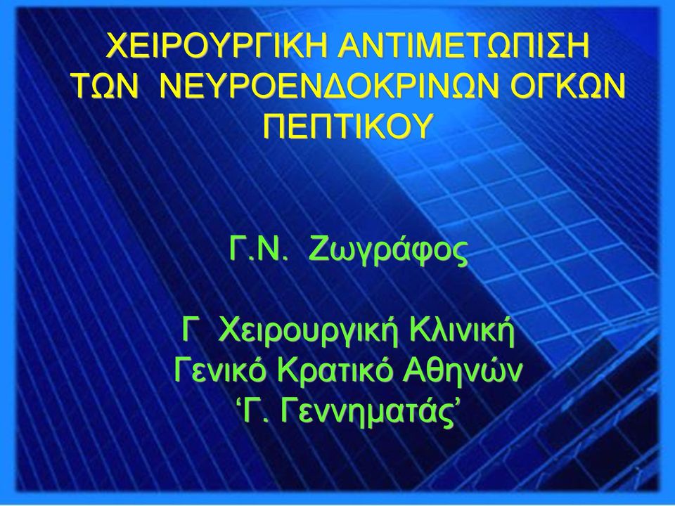 Ν. Ζωγράφος Γ Χειρουργική