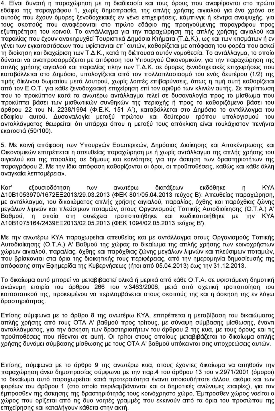 Το αντάλλαγμα για την παραχώρηση της απλής χρήσης αιγιαλού και παραλίας που έχουν ανακηρυχθεί Τουριστικά Δημόσια Κτ