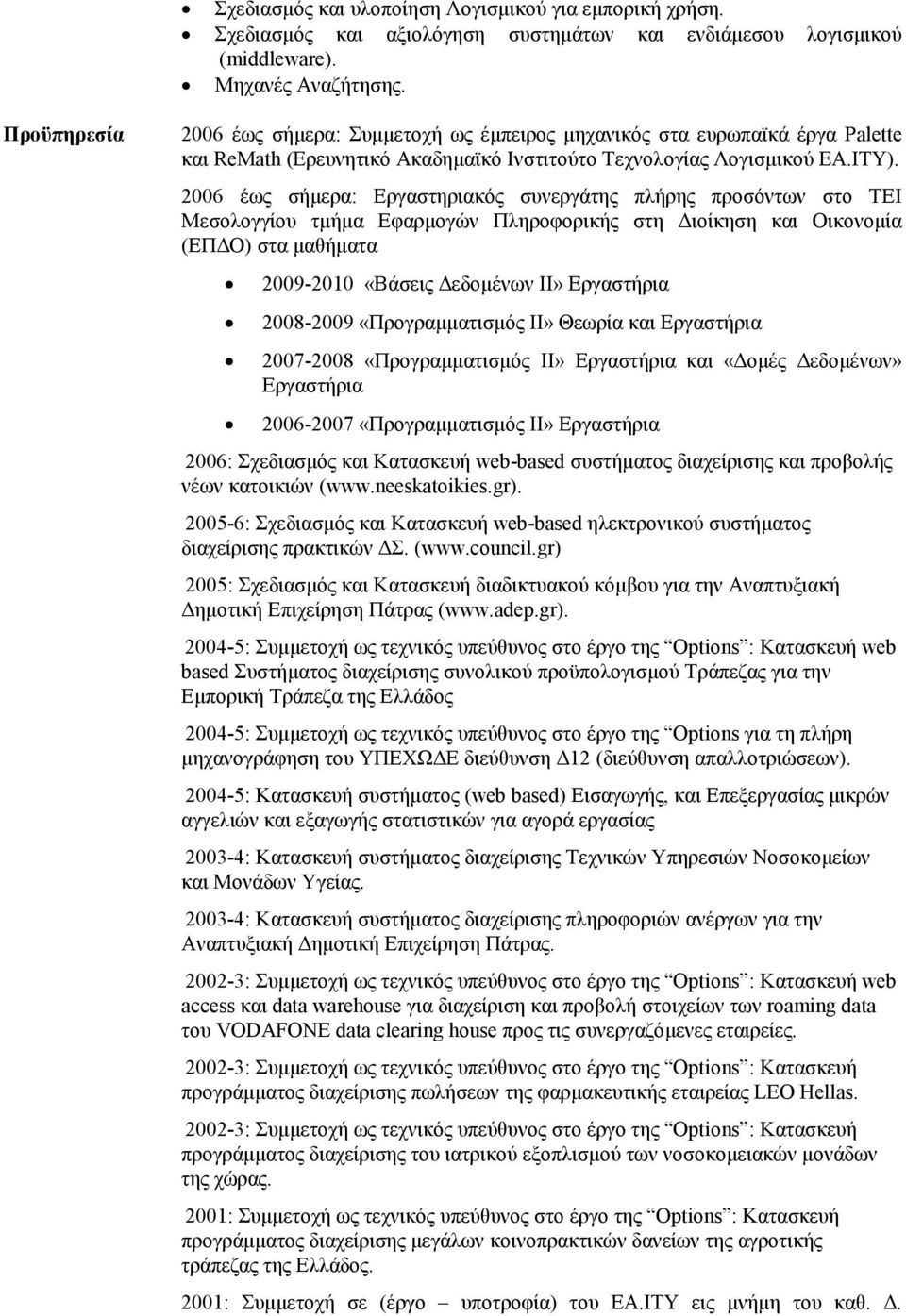 2006 έως σήµερα: Εργαστηριακός συνεργάτης πλήρης προσόντων στο ΤΕΙ Μεσολογγίου τµήµα Εφαρµογών Πληροφορικής στη ιοίκηση και Οικονοµία (ΕΠ Ο) στα µαθήµατα 2009-2010 «Βάσεις εδοµένων ΙΙ» Εργαστήρια