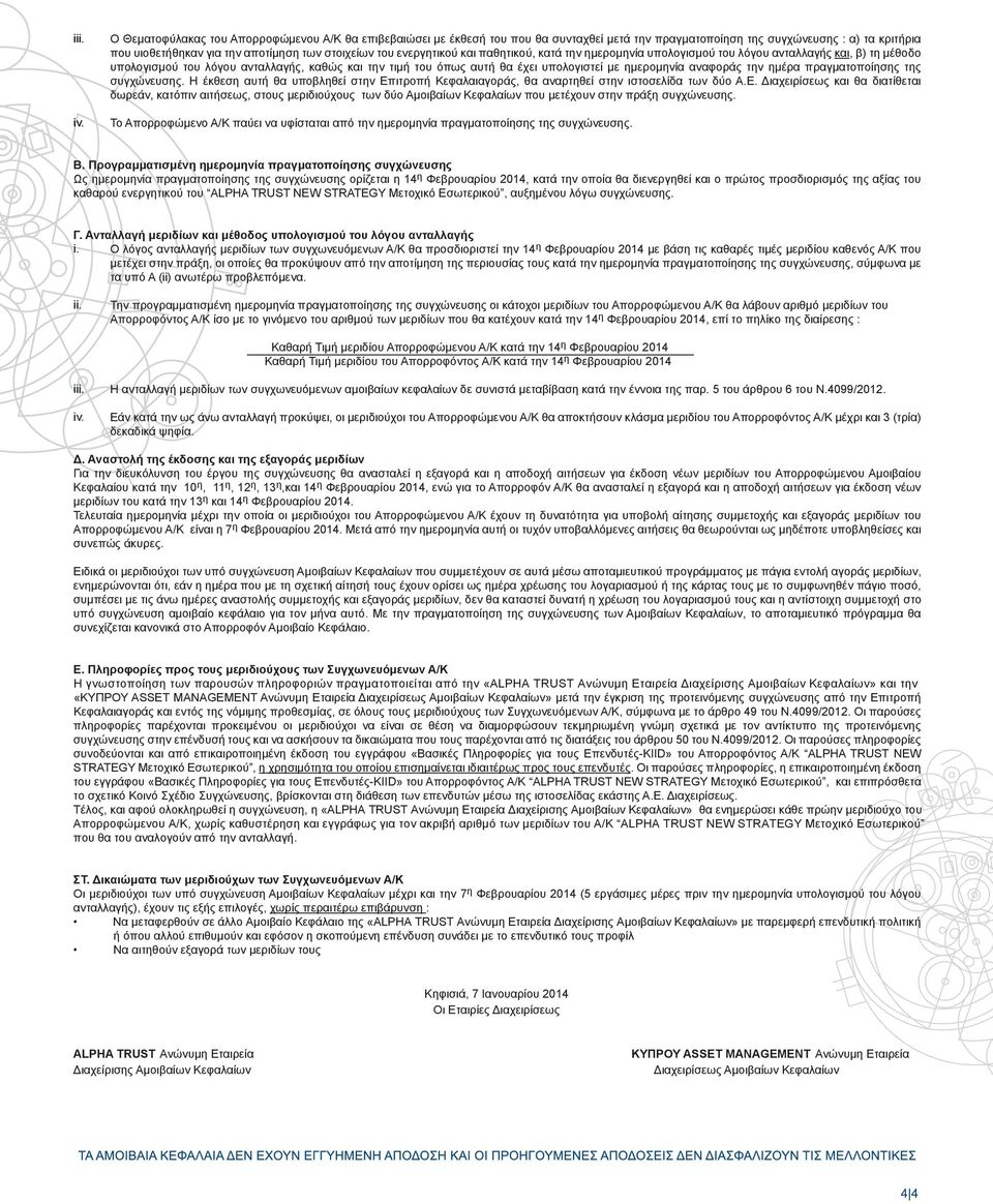 ενεργητικού και παθητικού, κατά την ημερομηνία υπολογισμού του λόγου ανταλλαγής και, β) τη μέθοδο υπολογισμού του λόγου ανταλλαγής, καθώς και την τιμή του όπως αυτή θα έχει υπολογιστεί με ημερομηνία