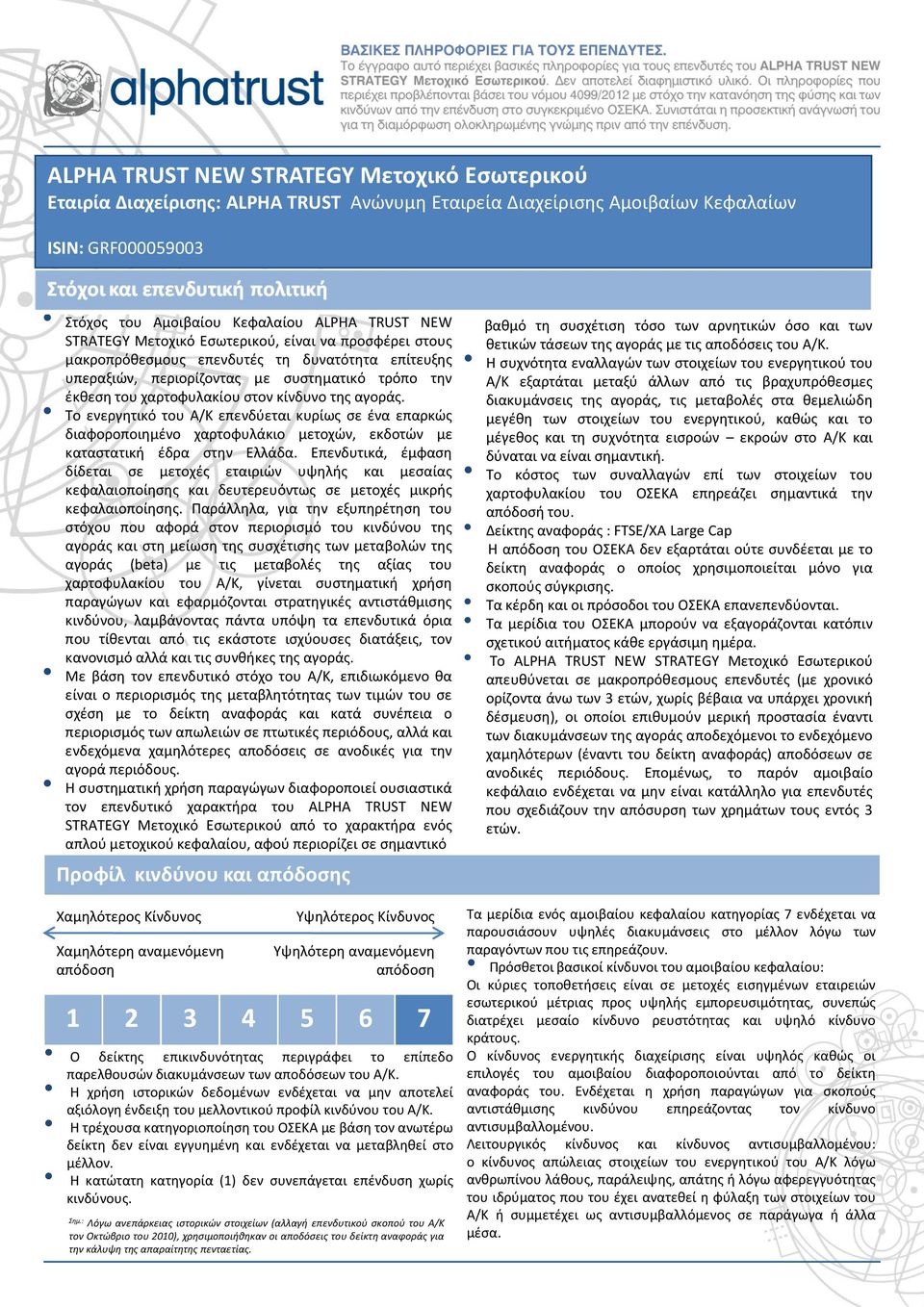 αγοράς. To ενεργητικό του Α/Κ επενδύεται κυρίως σε ένα επαρκώς διαφοροποιημένο χαρτοφυλάκιο μετοχών, εκδοτών με καταστατική έδρα στην Ελλάδα.