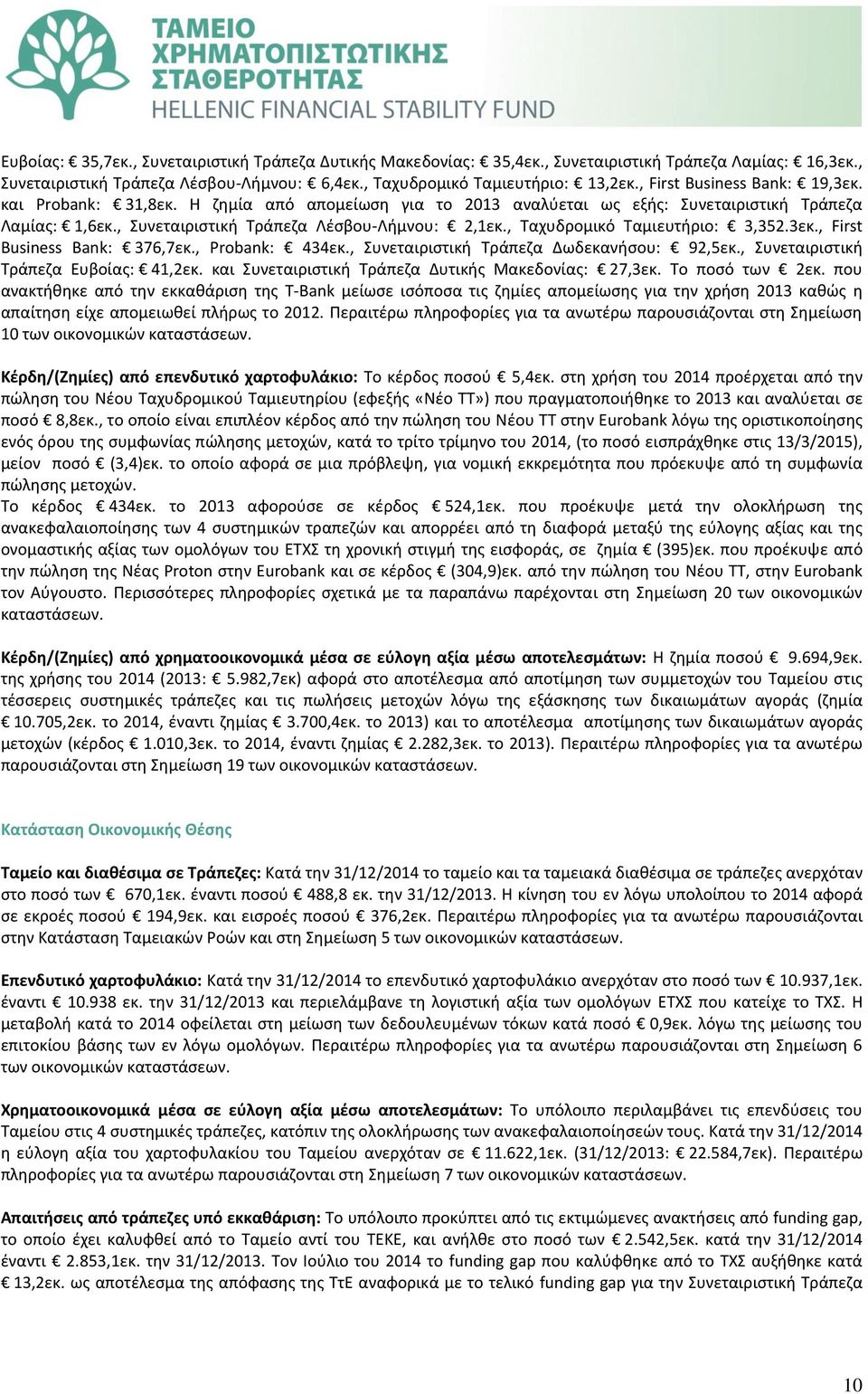 , Ταχυδρομικό Ταμιευτήριο: 3,352.3εκ., First Business Bank: 376,7εκ., Probank: 434εκ., Συνεταιριστική Τράπεζα Δωδεκανήσου: 92,5εκ., Συνεταιριστική Τράπεζα Ευβοίας: 41,2εκ.