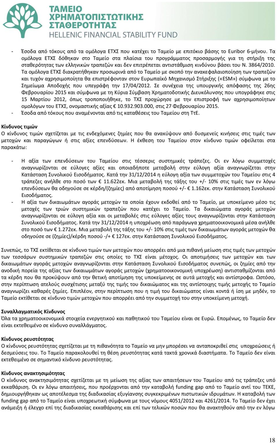 Τα ομόλογα ΕΤΧΣ διακρατήθηκαν προσωρινά από το Ταμείο με σκοπό την ανακεφαλαιοποίηση των τραπεζών και τυχόν αχρησιμοποίητα θα επιστρέφονταν στον Ευρωπαϊκό Μηχανισμό Στήριξης («ESM») σύμφωνα με το