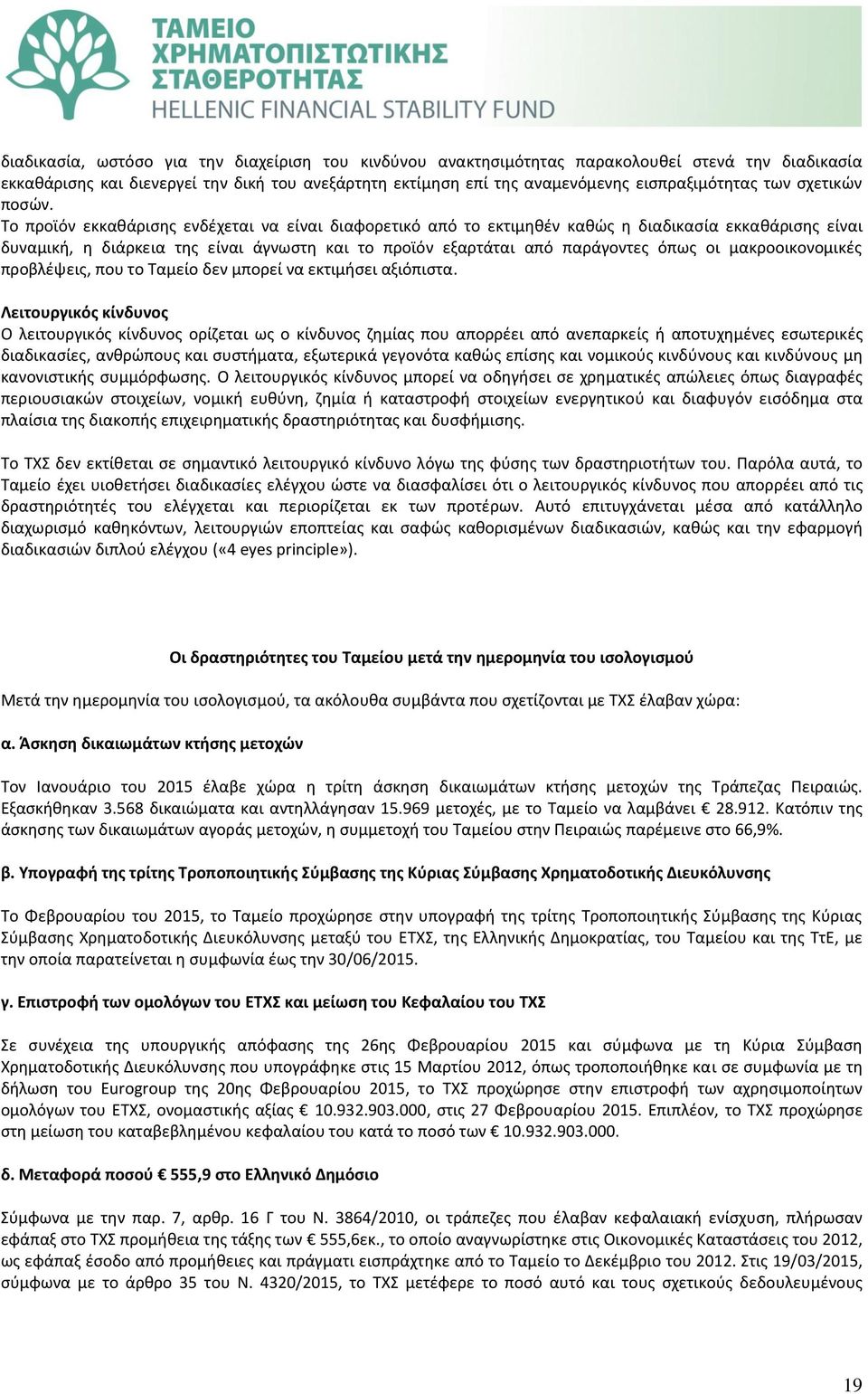 Το προϊόν εκκαθάρισης ενδέχεται να είναι διαφορετικό από το εκτιμηθέν καθώς η διαδικασία εκκαθάρισης είναι δυναμική, η διάρκεια της είναι άγνωστη και το προϊόν εξαρτάται από παράγοντες όπως οι