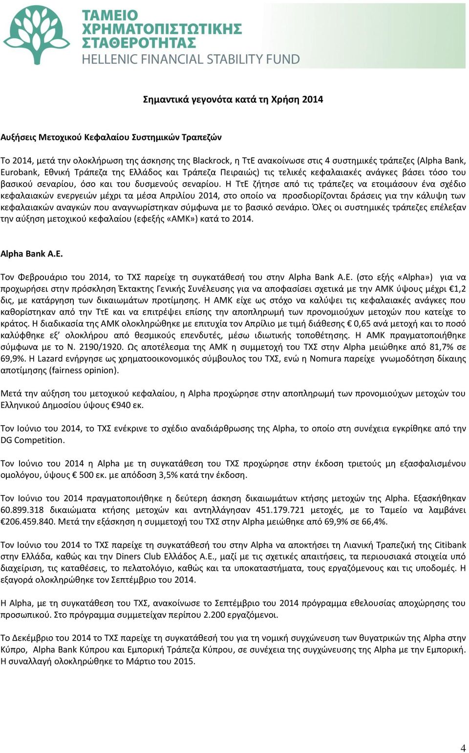 Η ΤτΕ ζήτησε από τις τράπεζες να ετοιμάσουν ένα σχέδιο κεφαλαιακών ενεργειών μέχρι τα μέσα Απριλίου 2014, στο οποίο να προσδιορίζονται δράσεις για την κάλυψη των κεφαλαιακών αναγκών που