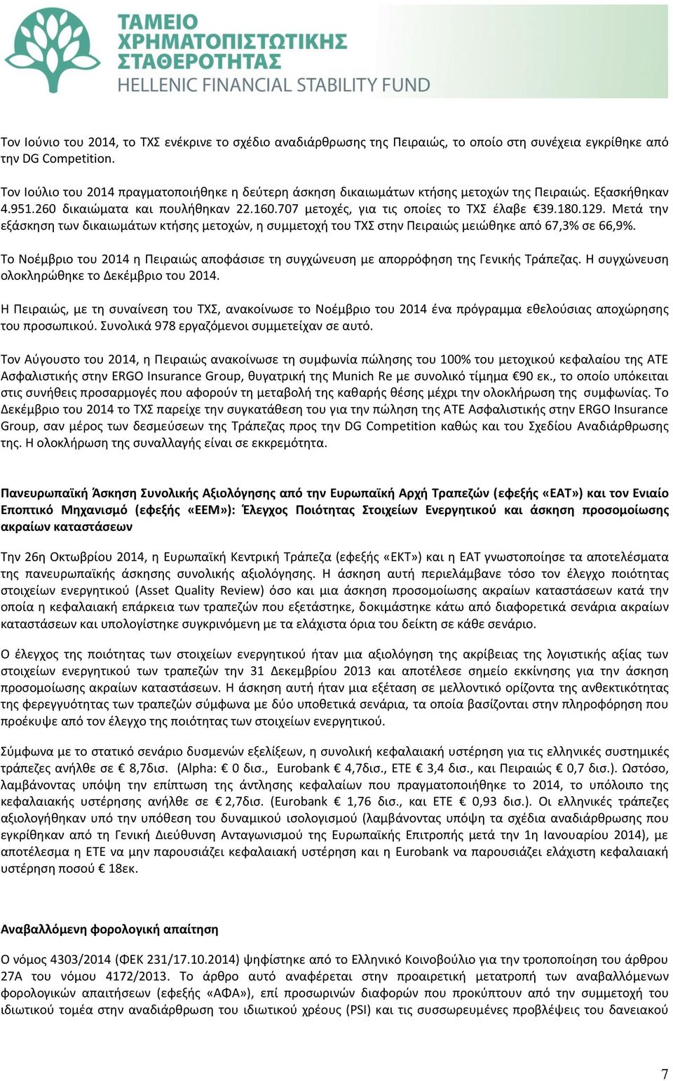 129. Μετά την εξάσκηση των δικαιωμάτων κτήσης μετοχών, η συμμετοχή του ΤΧΣ στην Πειραιώς μειώθηκε από 67,3% σε 66,9%.