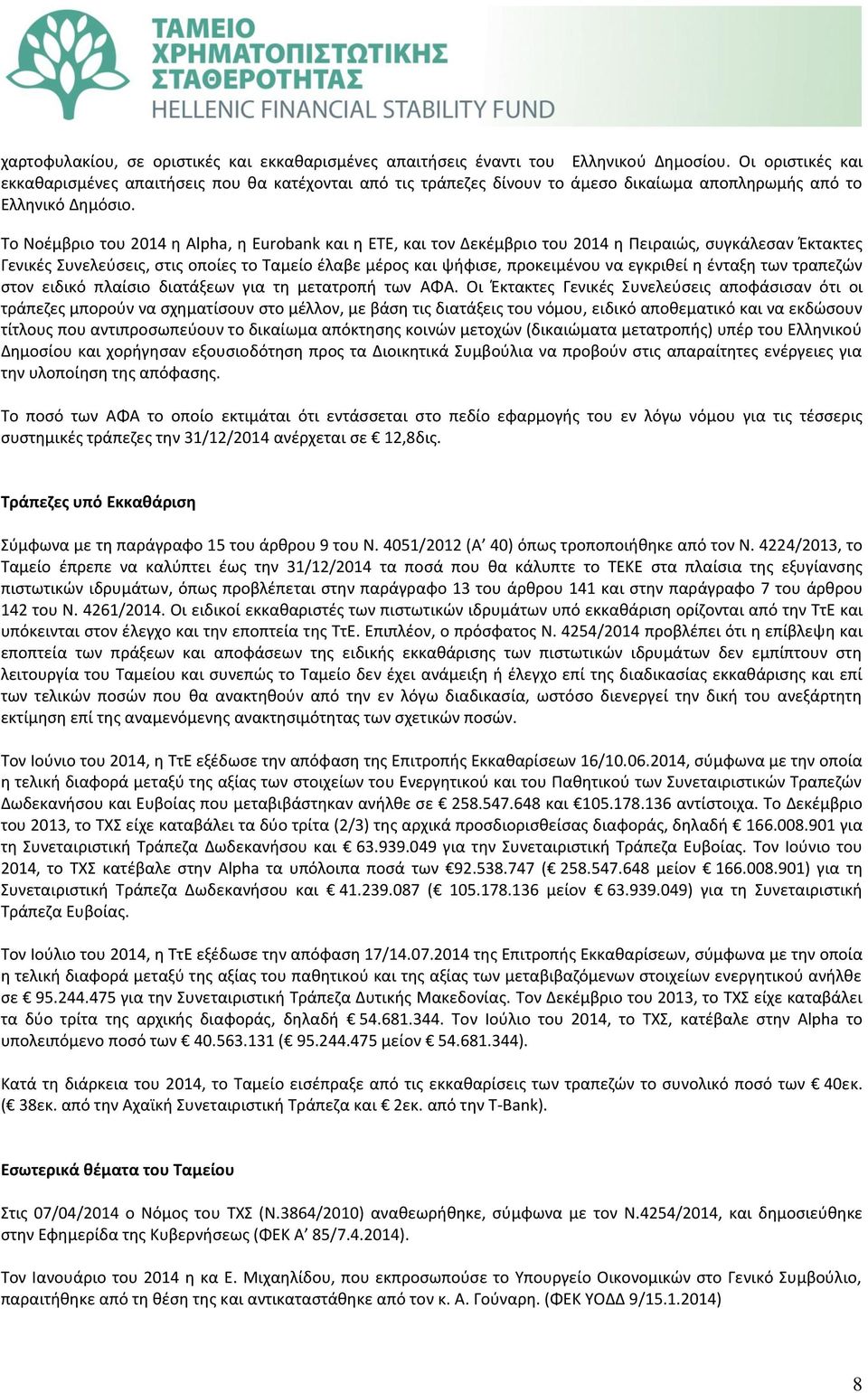 Το Νοέμβριο του 2014 η Alpha, η Eurobank και η ΕΤΕ, και τον Δεκέμβριο του 2014 η Πειραιώς, συγκάλεσαν Έκτακτες Γενικές Συνελεύσεις, στις οποίες το Ταμείο έλαβε μέρος και ψήφισε, προκειμένου να