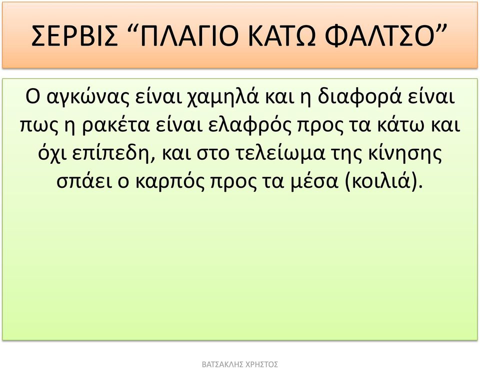 ελαφρός προς τα κάτω και όχι επίπεδη, και στο