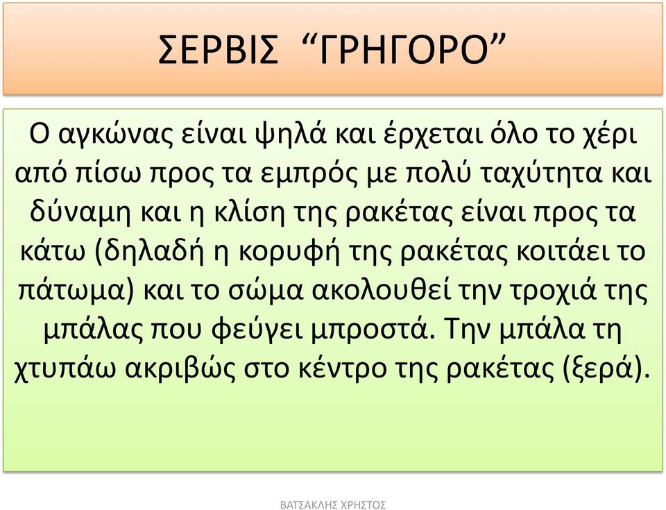 (δηλαδή η κορυφή της ρακέτας κοιτάει το πάτωμα) και το σώμα ακολουθεί την τροχιά