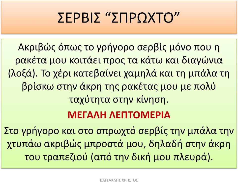 Το χέρι κατεβαίνει χαμηλά και τη μπάλα τη βρίσκω στην άκρη της ρακέτας μου με πολύ ταχύτητα