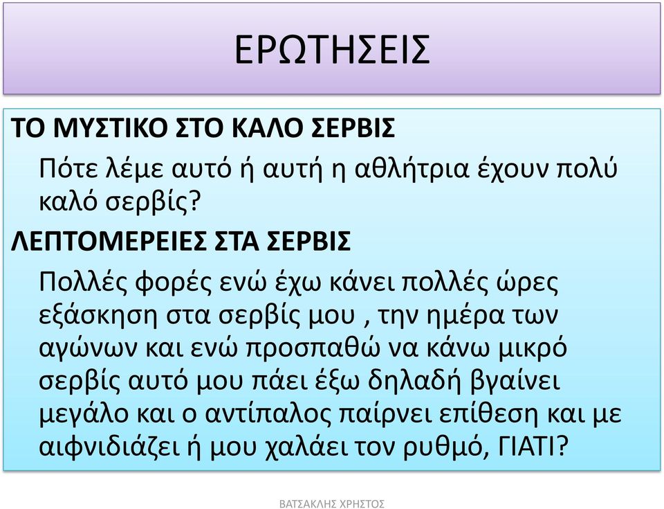 ΛΕΠΤΟΜΕΡΕΙΕΣ ΣΤΑ ΣΕΡΒΙΣ Πολλές φορές ενώ έχω κάνει πολλές ώρες εξάσκηση στα σερβίς μου,