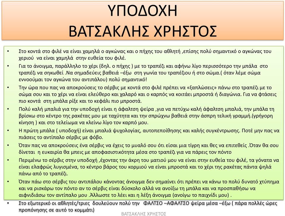 ( όταν λέμε σώμα εννοούμαι τον αγκώνα του αντιπάλου) πολύ σημαντικό!