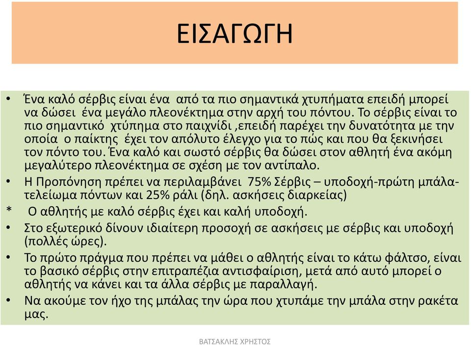 Ένα καλό και σωστό σέρβις θα δώσει στον αθλητή ένα ακόμη μεγαλύτερο πλεονέκτημα σε σχέση με τον αντίπαλο.