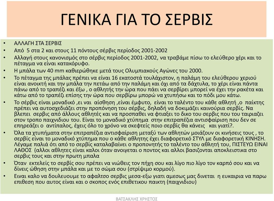 Το πέταγμα της μπάλας πρέπει να είναι 16 εκατοστά τουλάχιστον, η παλάμη του ελεύθερου χεριού είναι ανοικτή και την μπάλα την πετάω από την παλάμη και όχι από τα δάχτυλα, το χέρι είναι πάντα πάνω από