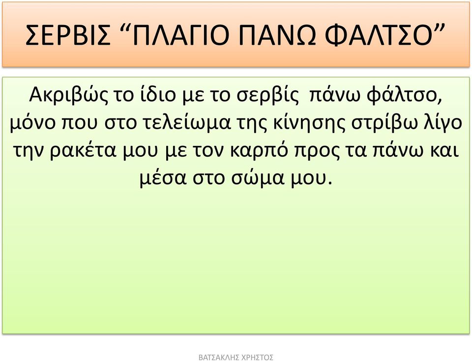 της κίνησης στρίβω λίγο την ρακέτα μου με