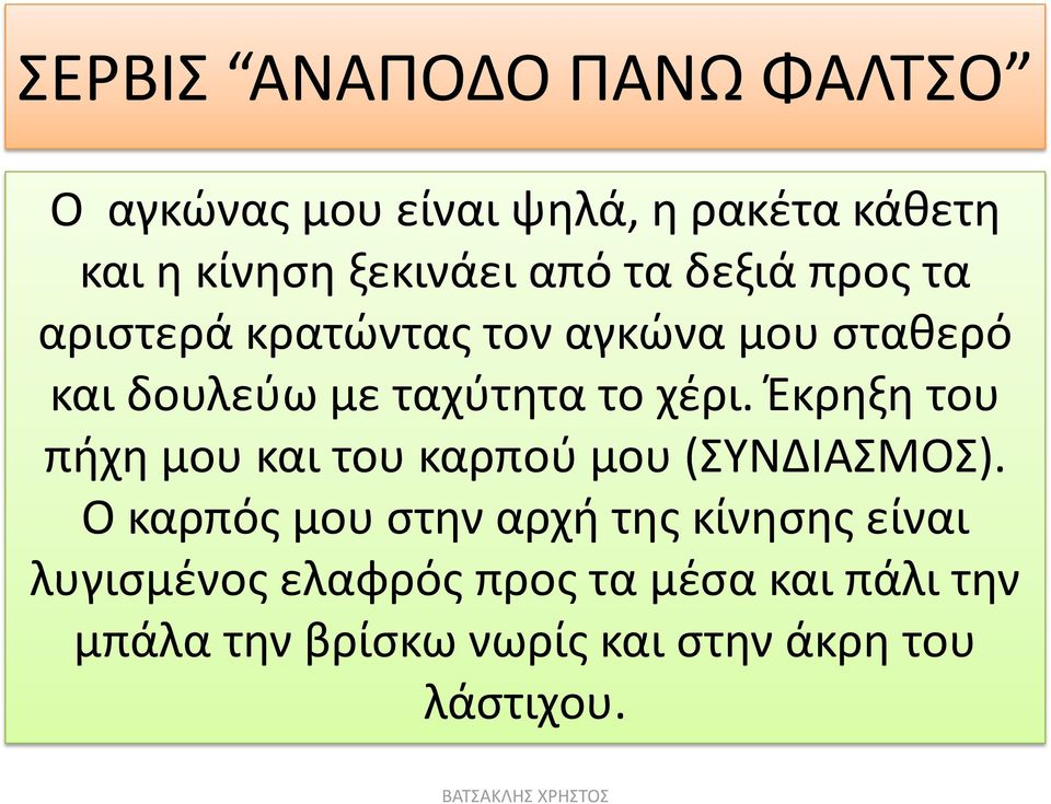 χέρι. Έκρηξη του πήχη μου και του καρπού μου (ΣΥΝΔΙΑΣΜΟΣ).