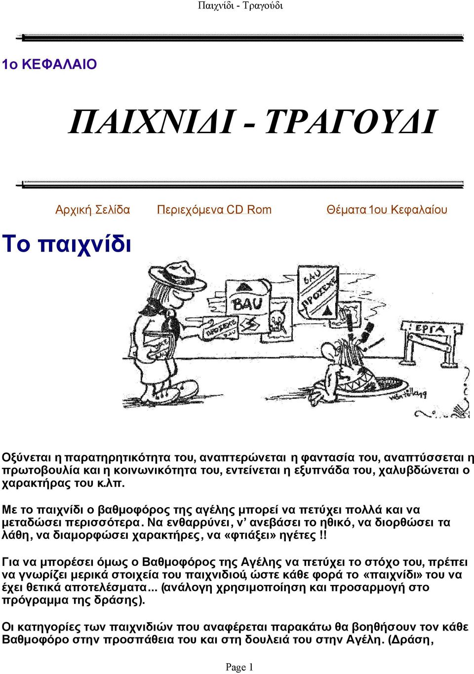 Να ενθαρρύνει, ν ανεβάσει το ηθικό, να διορθώσει τα λάθη, να διαμορφώσει χαρακτήρες, να «φτιάξει» ηγέτες!