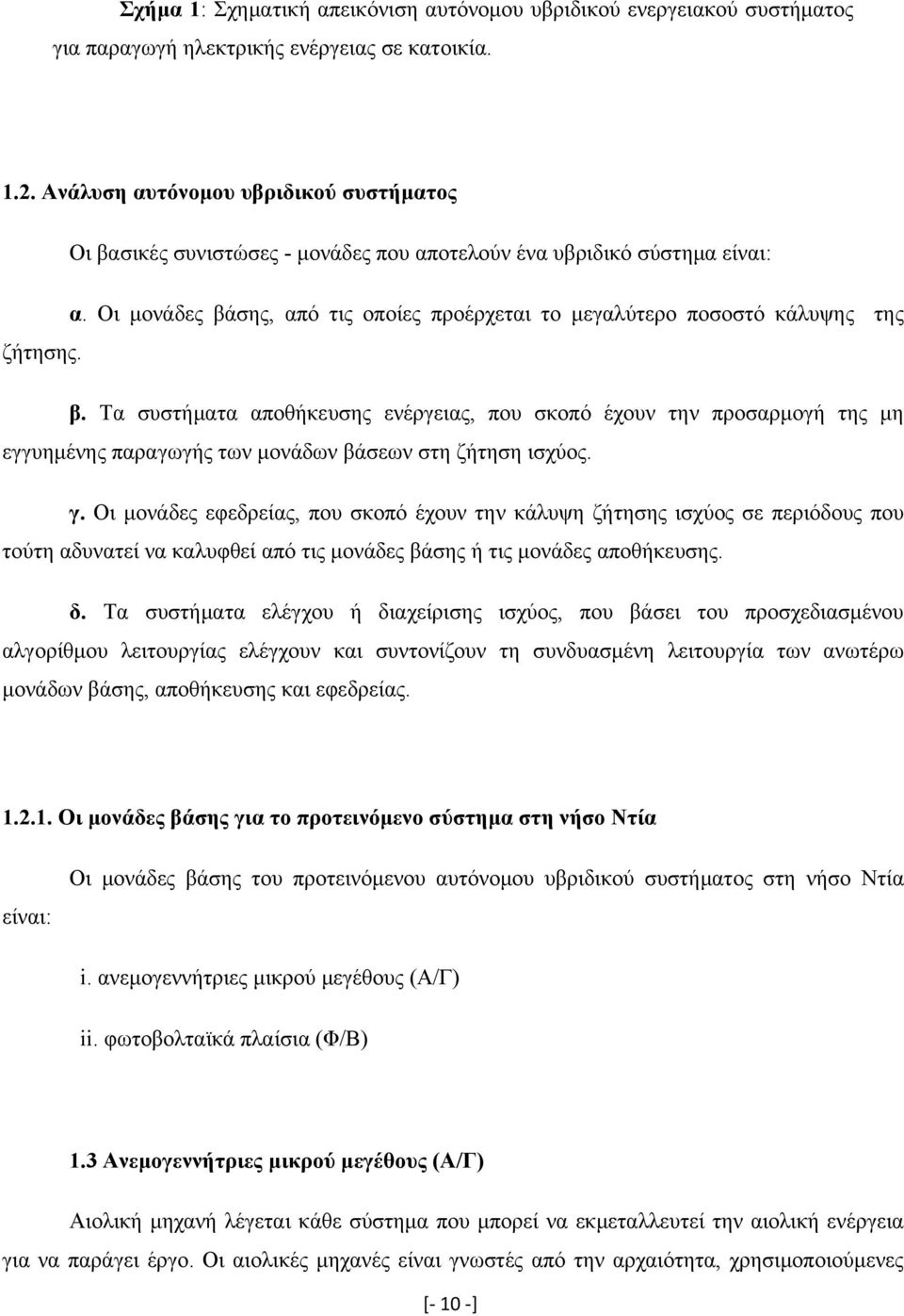 Οι μονάδες βάσης, από τις οποίες προέρχεται το μεγαλύτερο ποσοστό κάλυψης της ζήτησης. β. Τα συστήματα αποθήκευσης ενέργειας, που σκοπό έχουν την προσαρμογή της μη εγγυημένης παραγωγής των μονάδων βάσεων στη ζήτηση ισχύος.