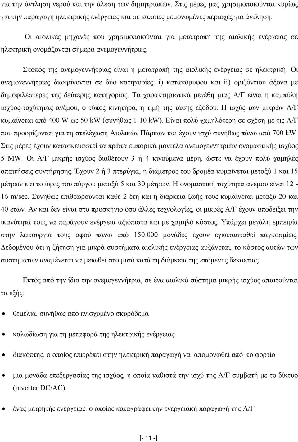 Σκοπός της ανεμογεννήτριας είναι η μετατροπή της αιολικής ενέργειας σε ηλεκτρική.