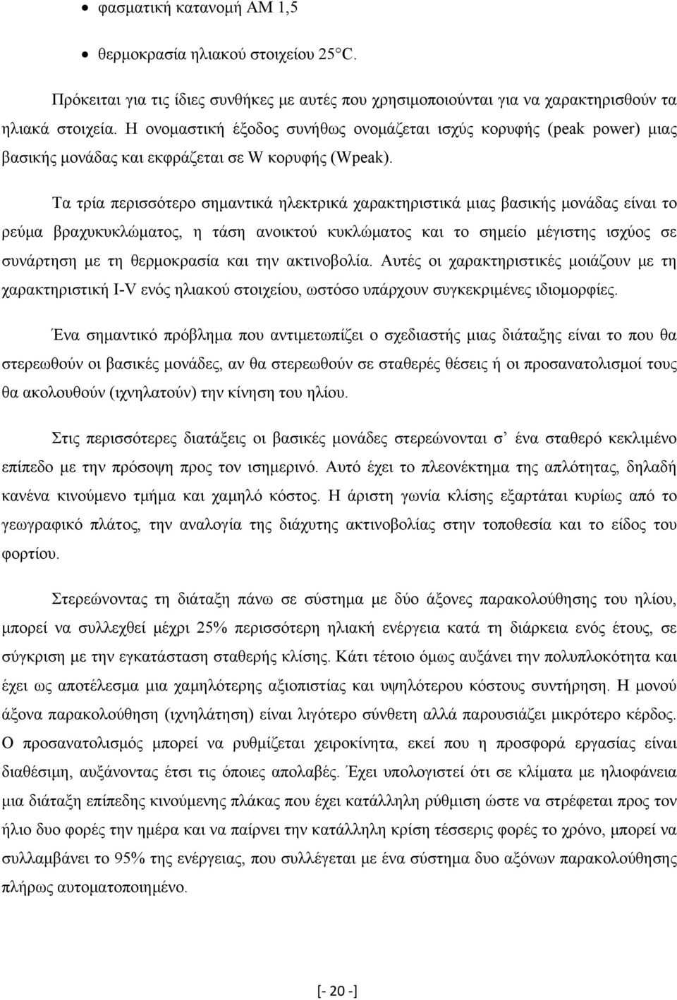 Τα τρία περισσότερο σημαντικά ηλεκτρικά χαρακτηριστικά μιας βασικής μονάδας είναι το ρεύμα βραχυκυκλώματος, η τάση ανοικτού κυκλώματος και το σημείο μέγιστης ισχύος σε συνάρτηση με τη θερμοκρασία και