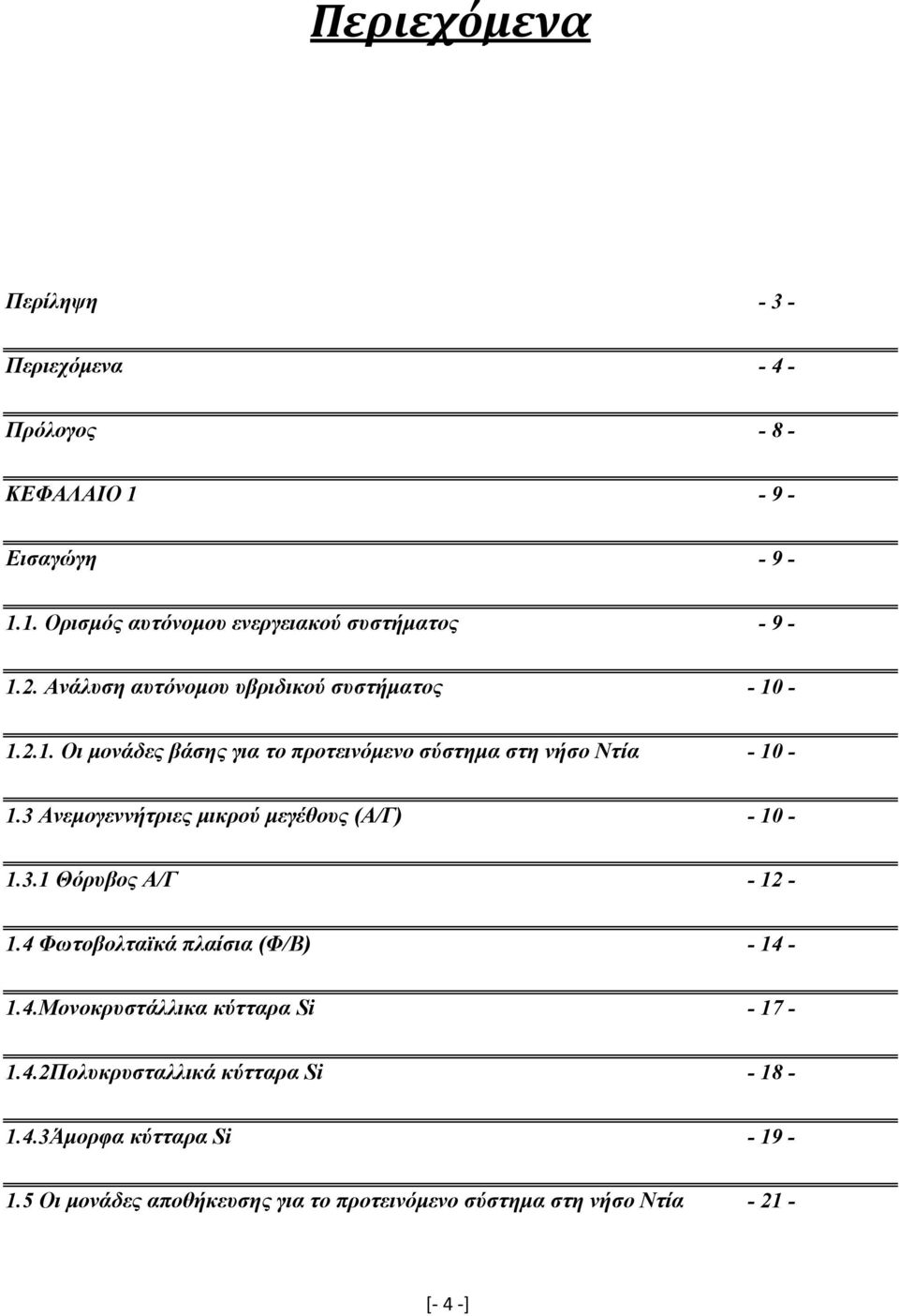 3 Aνεμογεννήτριες μικρού μεγέθους (Α/Γ) - 10-1.3.1 Θόρυβος Α/Γ - 12-1.4 Φωτοβολταϊκά πλαίσια (Φ/Β) - 14-1.4.Μονοκρυστάλλικα κύτταρα Si - 17-1.